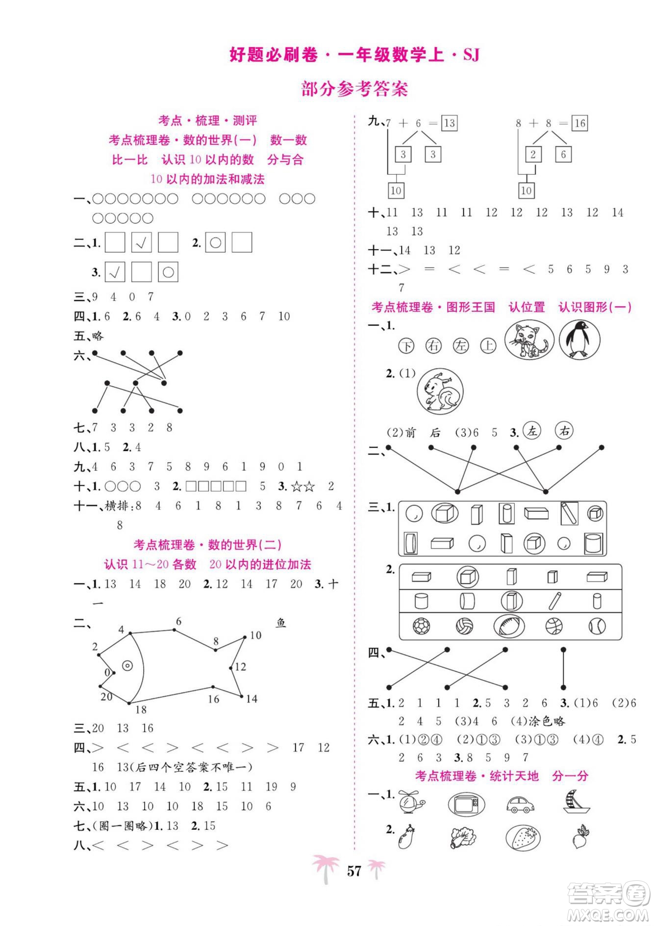 合肥工業(yè)大學(xué)出版社2022好題必刷卷期末沖刺100分?jǐn)?shù)學(xué)一年級上冊蘇教版答案