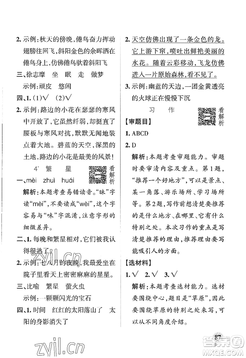 陜西師范大學(xué)出版總社2022PASS小學(xué)學(xué)霸作業(yè)本四年級(jí)語(yǔ)文上冊(cè)五四專版答案