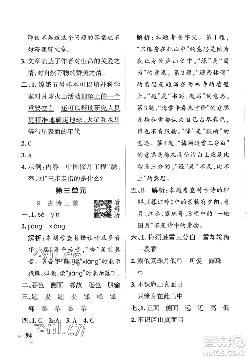 陜西師范大學(xué)出版總社2022PASS小學(xué)學(xué)霸作業(yè)本四年級(jí)語(yǔ)文上冊(cè)五四專版答案