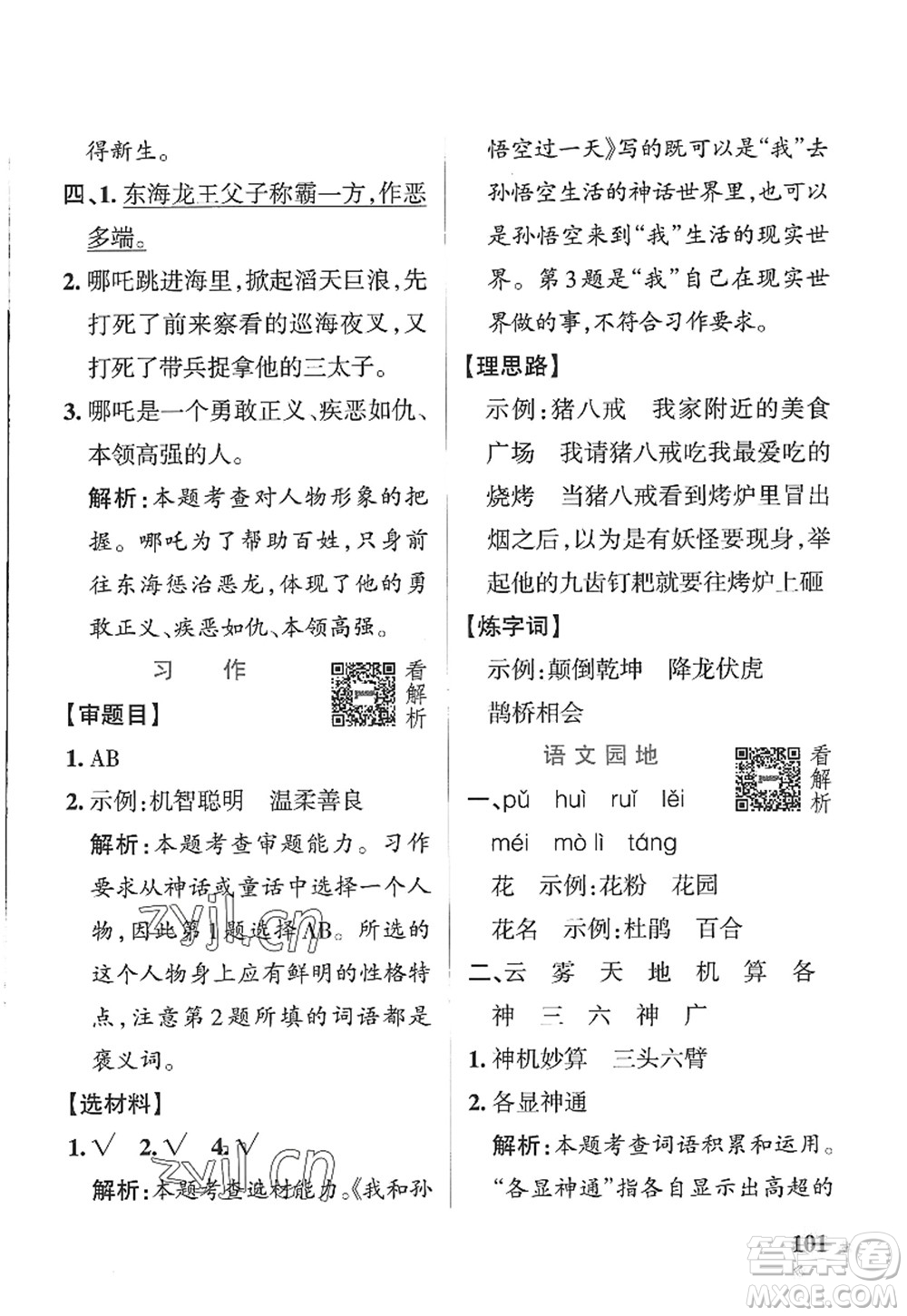 陜西師范大學(xué)出版總社2022PASS小學(xué)學(xué)霸作業(yè)本四年級(jí)語(yǔ)文上冊(cè)五四專版答案