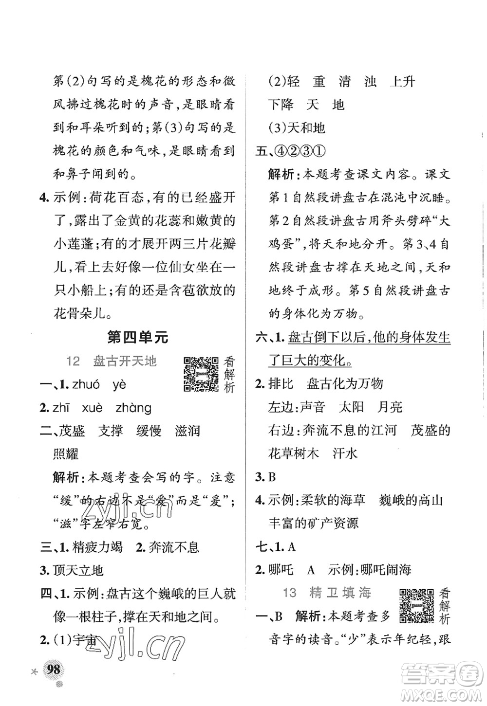 陜西師范大學(xué)出版總社2022PASS小學(xué)學(xué)霸作業(yè)本四年級(jí)語(yǔ)文上冊(cè)五四專版答案