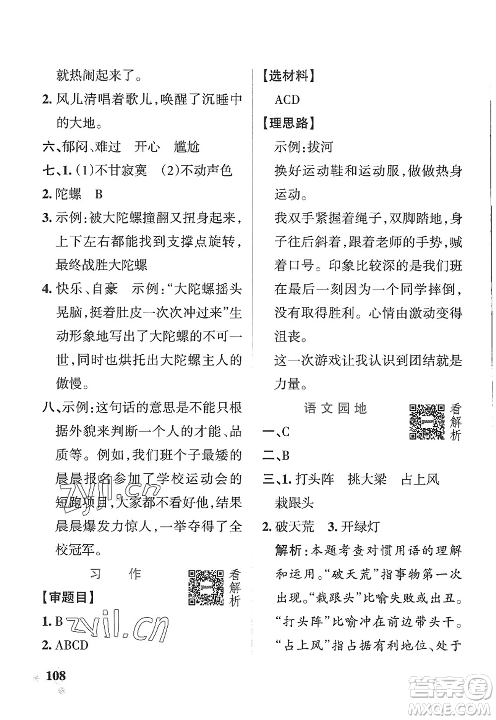 陜西師范大學(xué)出版總社2022PASS小學(xué)學(xué)霸作業(yè)本四年級(jí)語(yǔ)文上冊(cè)五四專版答案