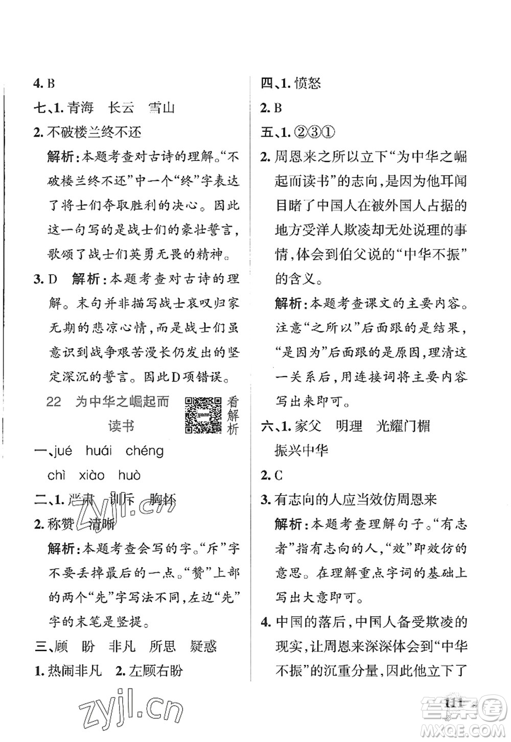 陜西師范大學(xué)出版總社2022PASS小學(xué)學(xué)霸作業(yè)本四年級(jí)語(yǔ)文上冊(cè)五四專版答案