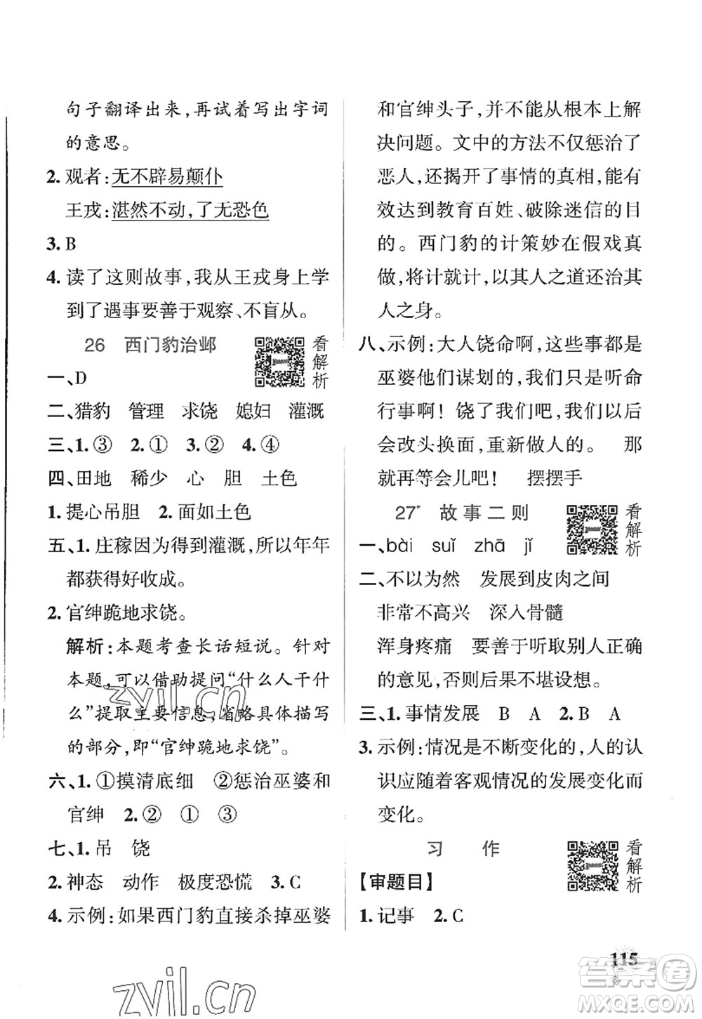 陜西師范大學(xué)出版總社2022PASS小學(xué)學(xué)霸作業(yè)本四年級(jí)語(yǔ)文上冊(cè)五四專版答案