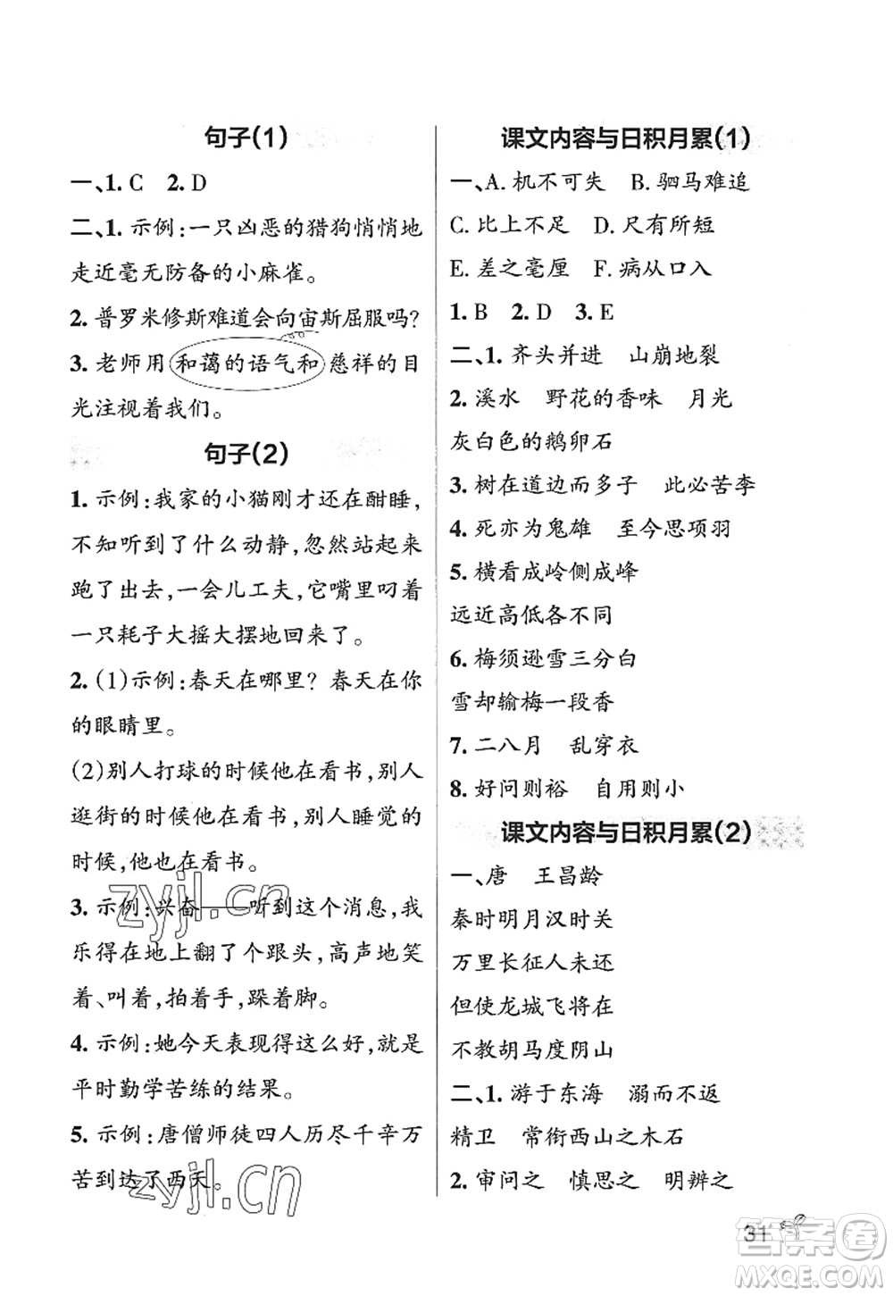 陜西師范大學(xué)出版總社2022PASS小學(xué)學(xué)霸作業(yè)本四年級(jí)語(yǔ)文上冊(cè)五四專版答案