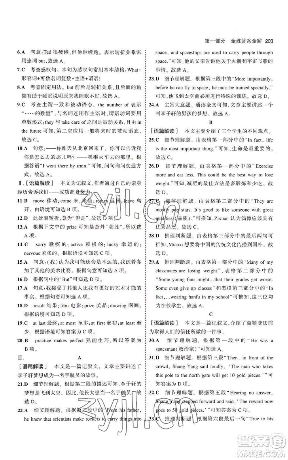 首都師范大學(xué)出版社2023年5年中考3年模擬九年級英語冀教版參考答案