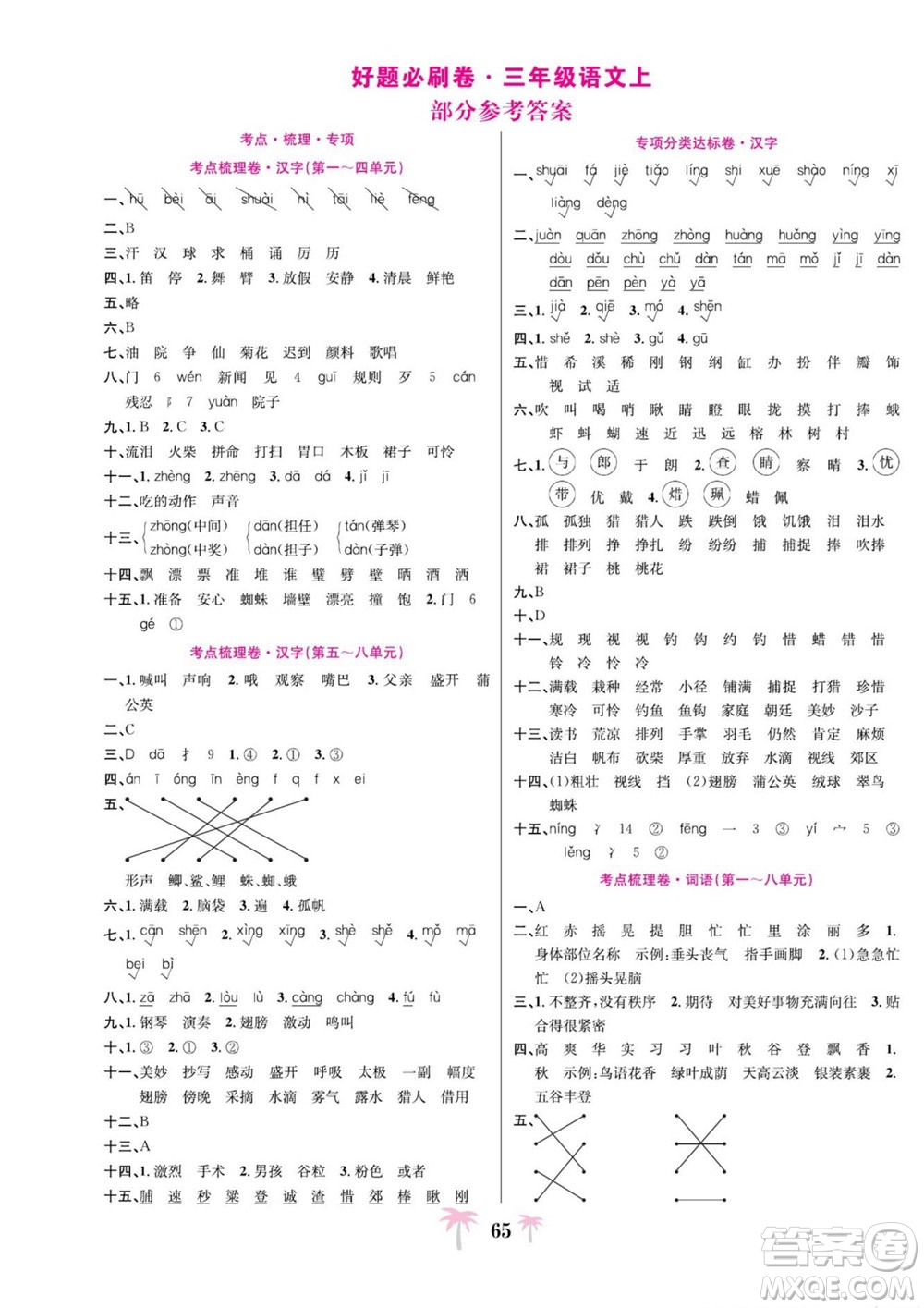 合肥工業(yè)大學(xué)出版社2022好題必刷卷期末沖刺100分語(yǔ)文三年級(jí)上冊(cè)人教版答案