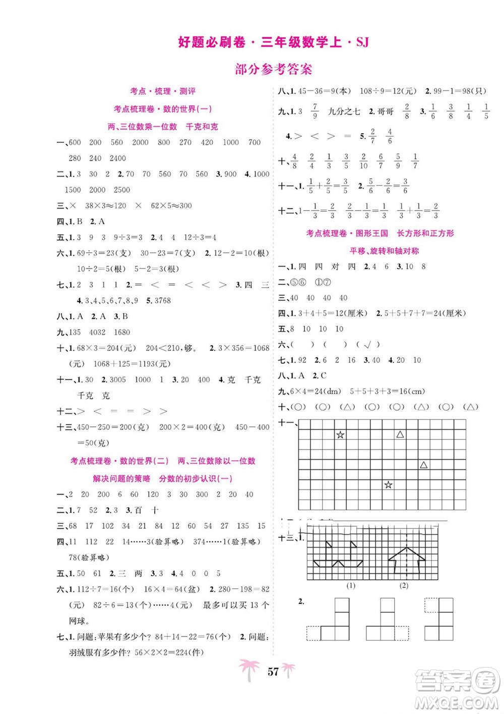 合肥工業(yè)大學(xué)出版社2022好題必刷卷期末沖刺100分?jǐn)?shù)學(xué)三年級上冊蘇教版答案