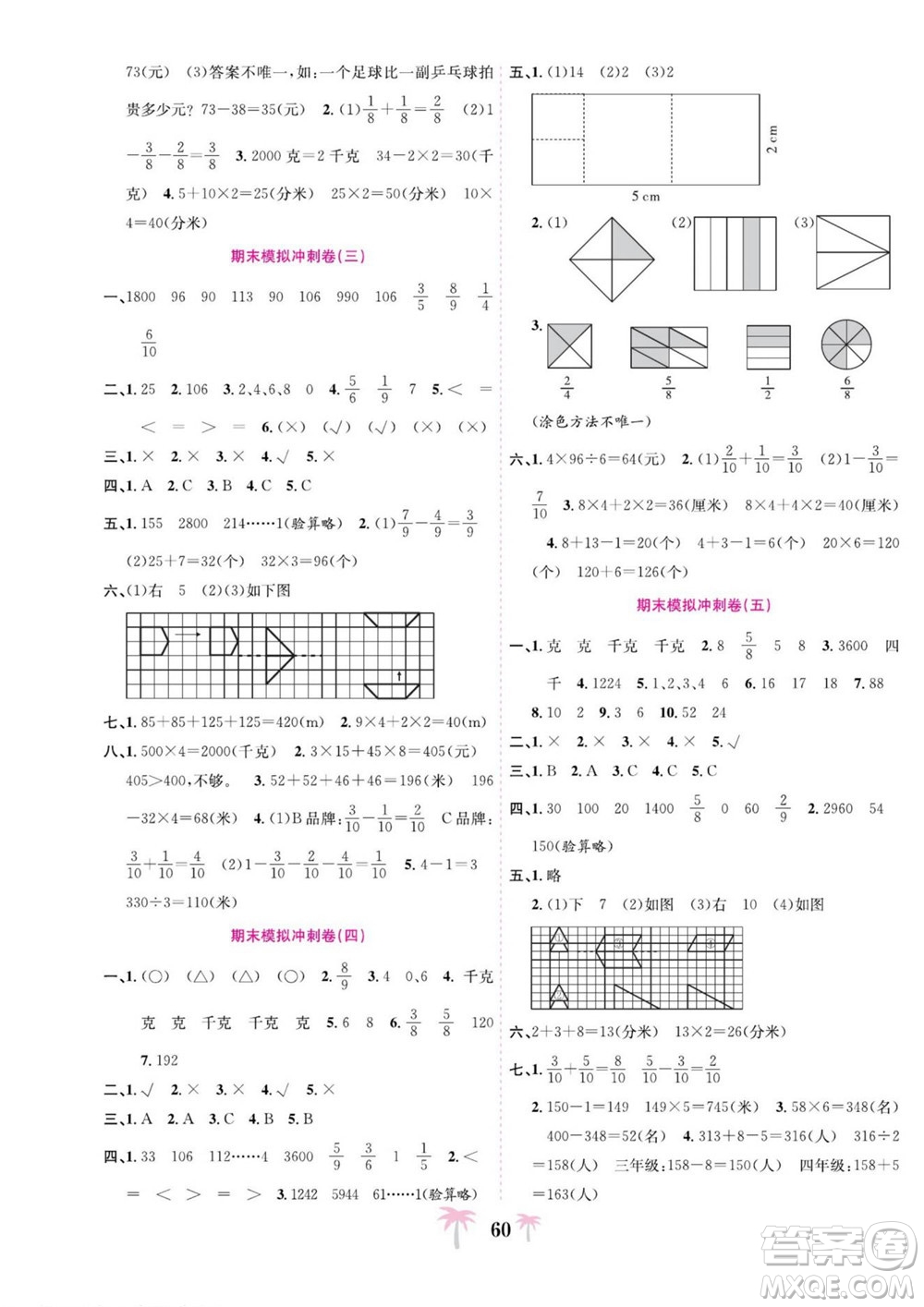 合肥工業(yè)大學(xué)出版社2022好題必刷卷期末沖刺100分?jǐn)?shù)學(xué)三年級上冊蘇教版答案