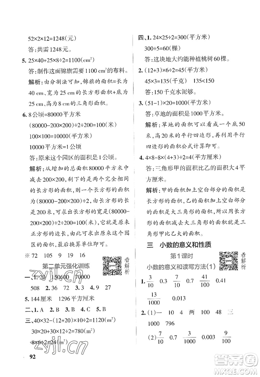 陜西師范大學出版總社2022PASS小學學霸作業(yè)本五年級數(shù)學上冊SJ蘇教版答案