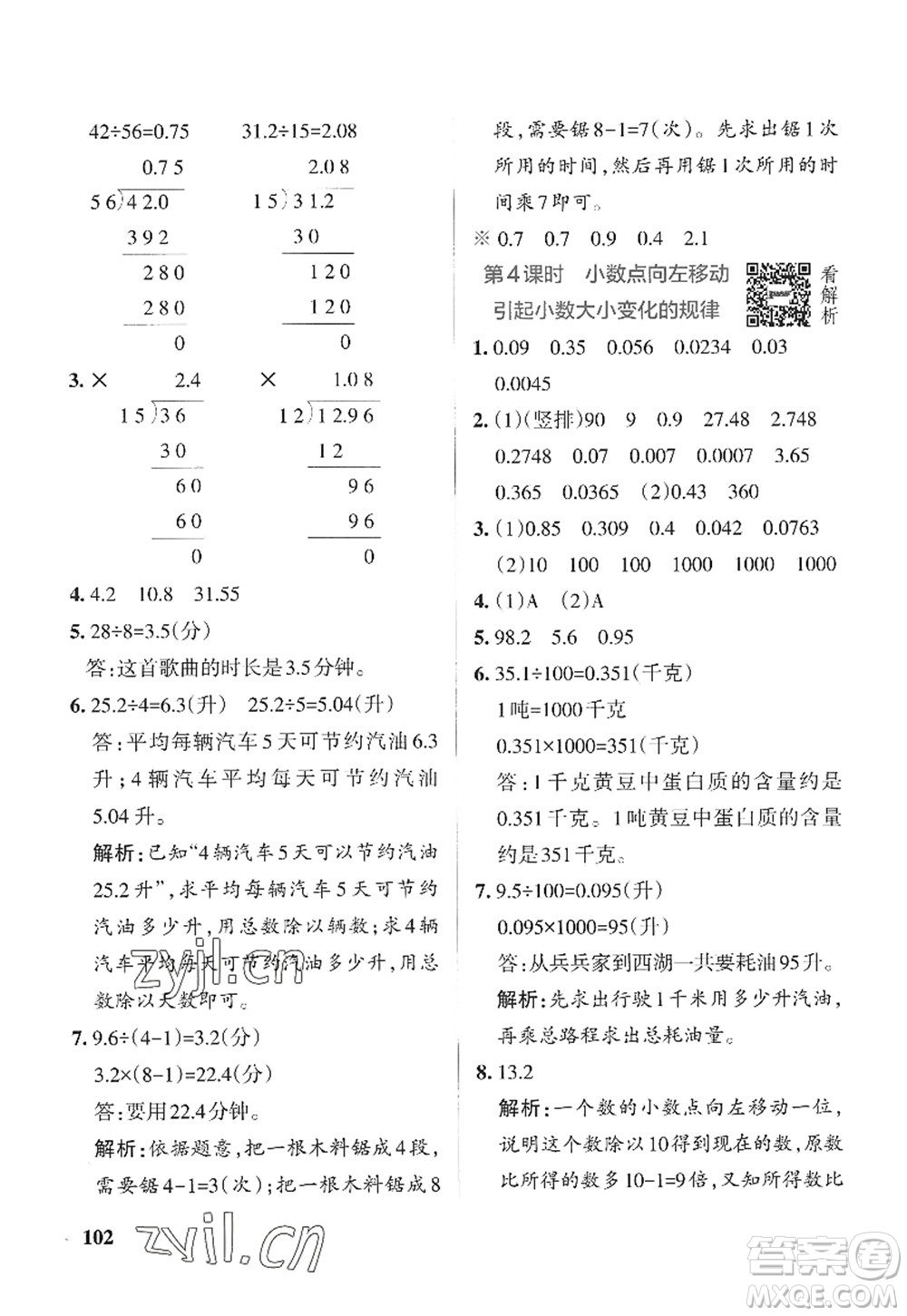 陜西師范大學出版總社2022PASS小學學霸作業(yè)本五年級數(shù)學上冊SJ蘇教版答案