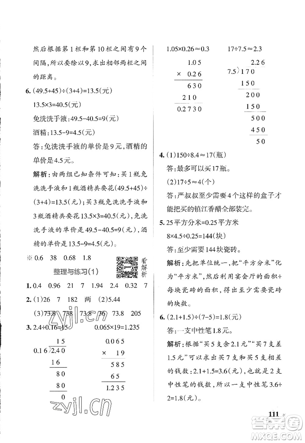 陜西師范大學出版總社2022PASS小學學霸作業(yè)本五年級數(shù)學上冊SJ蘇教版答案