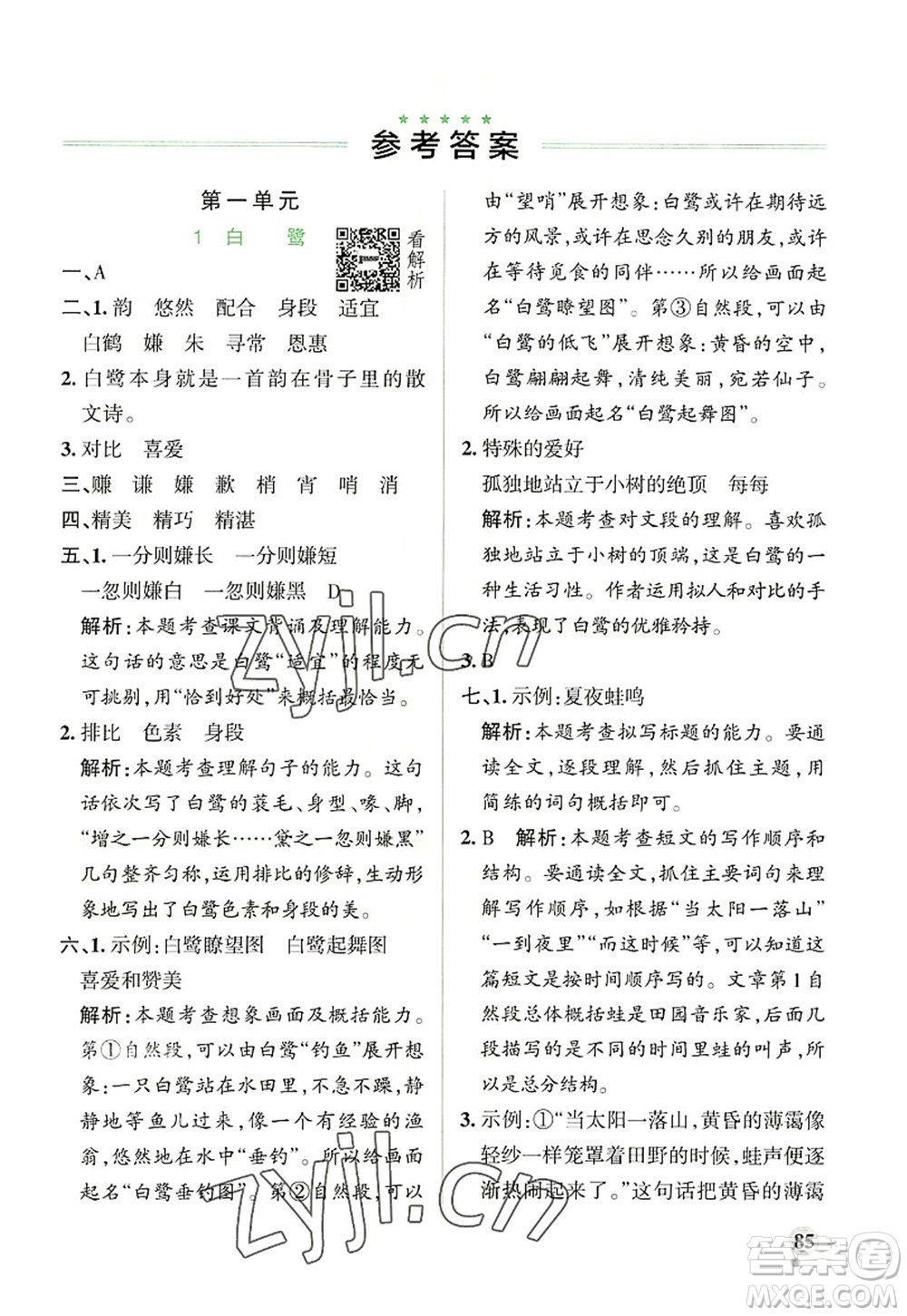 遼寧教育出版社2022PASS小學(xué)學(xué)霸作業(yè)本五年級(jí)語(yǔ)文上冊(cè)統(tǒng)編版答案