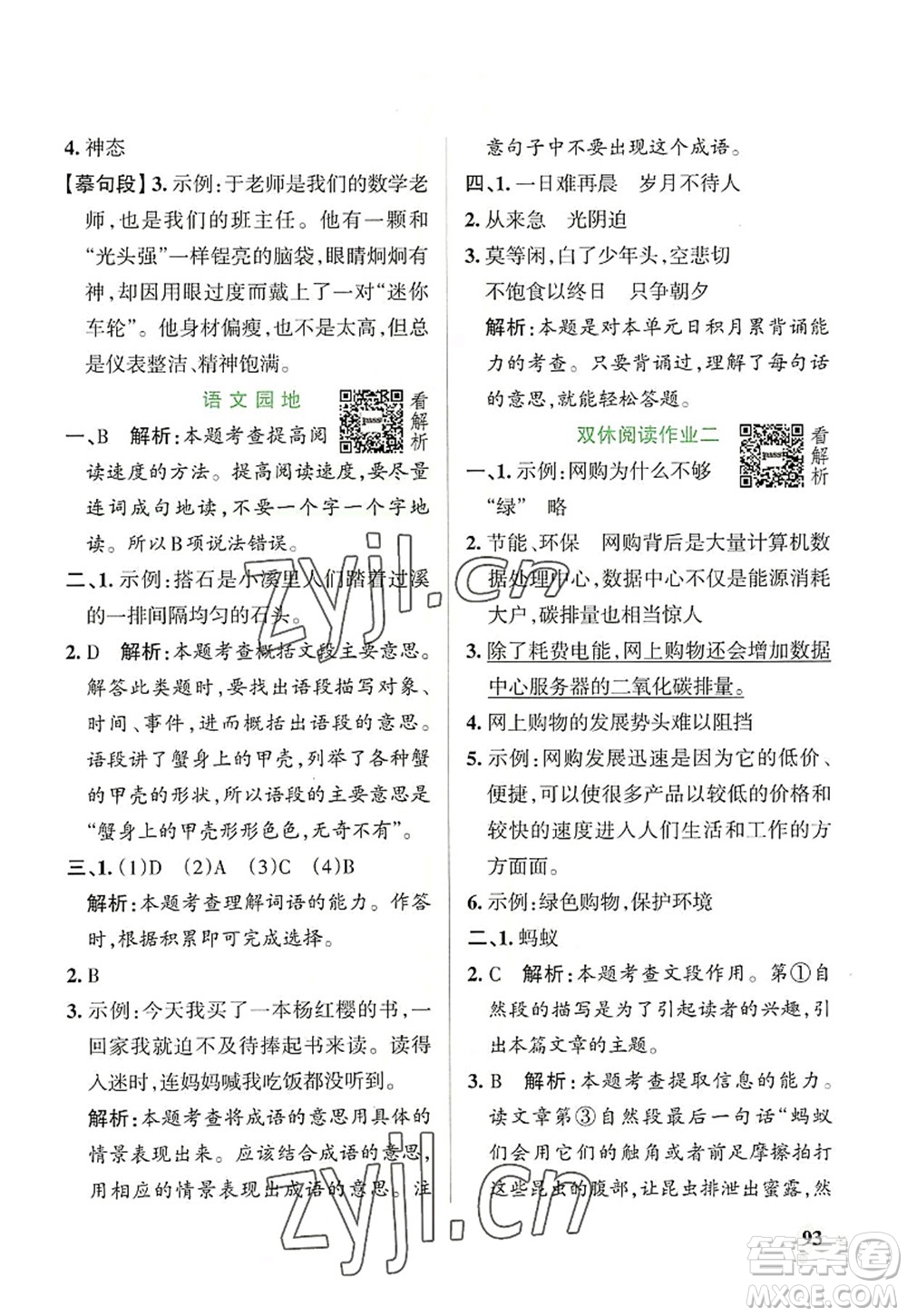 遼寧教育出版社2022PASS小學(xué)學(xué)霸作業(yè)本五年級(jí)語(yǔ)文上冊(cè)統(tǒng)編版答案