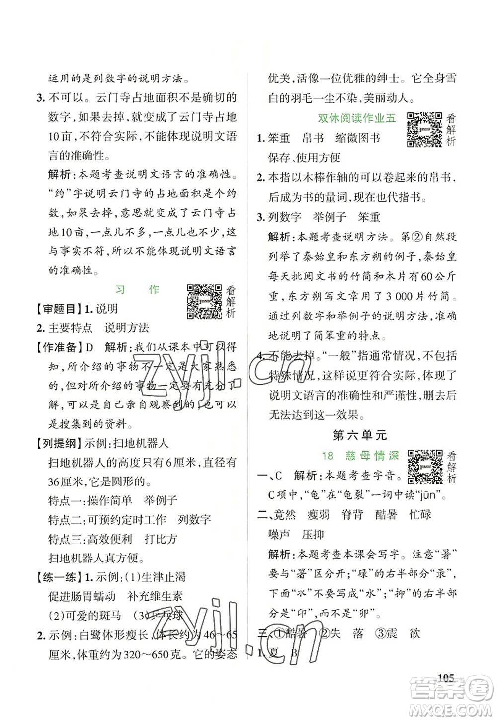 遼寧教育出版社2022PASS小學(xué)學(xué)霸作業(yè)本五年級(jí)語(yǔ)文上冊(cè)統(tǒng)編版答案