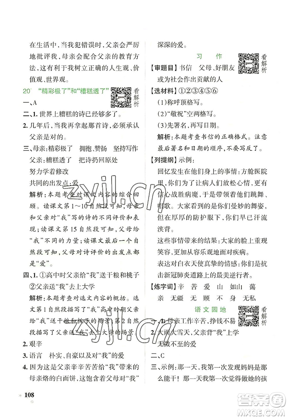 遼寧教育出版社2022PASS小學(xué)學(xué)霸作業(yè)本五年級(jí)語(yǔ)文上冊(cè)統(tǒng)編版答案