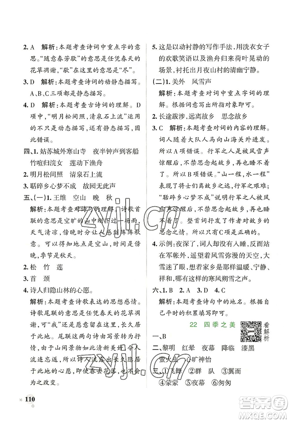 遼寧教育出版社2022PASS小學(xué)學(xué)霸作業(yè)本五年級(jí)語(yǔ)文上冊(cè)統(tǒng)編版答案