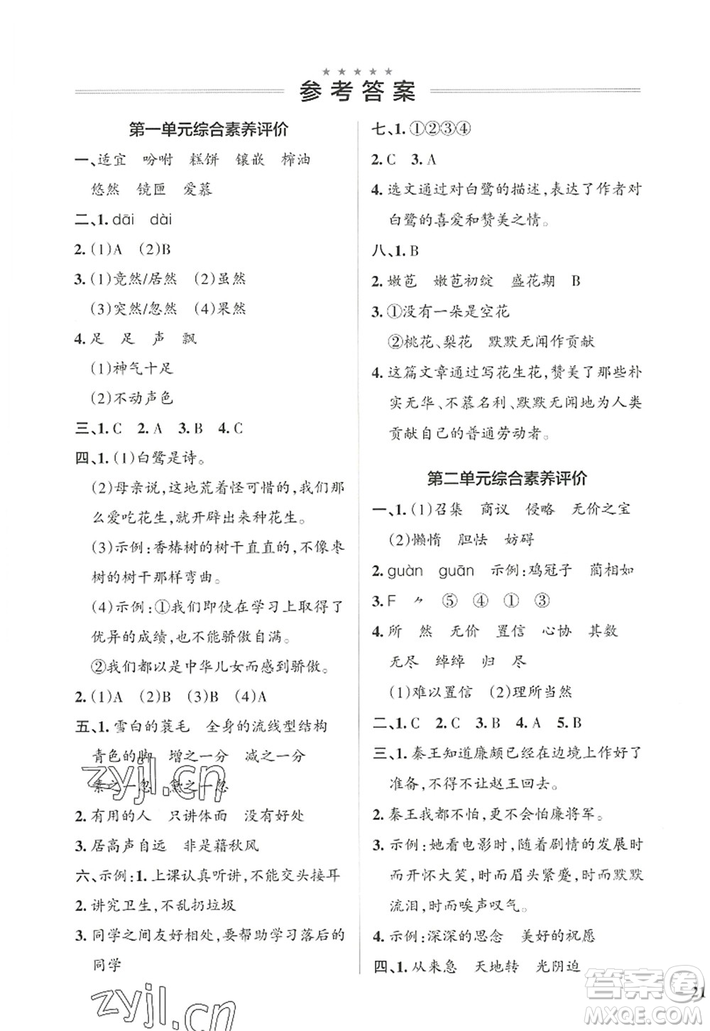 遼寧教育出版社2022PASS小學(xué)學(xué)霸作業(yè)本五年級(jí)語(yǔ)文上冊(cè)統(tǒng)編版答案