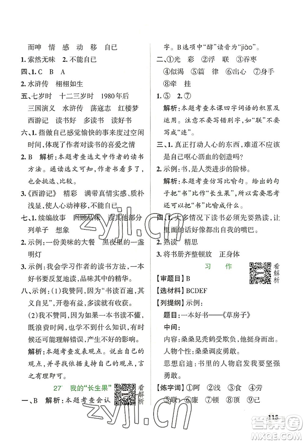 遼寧教育出版社2022PASS小學(xué)學(xué)霸作業(yè)本五年級(jí)語(yǔ)文上冊(cè)統(tǒng)編版答案