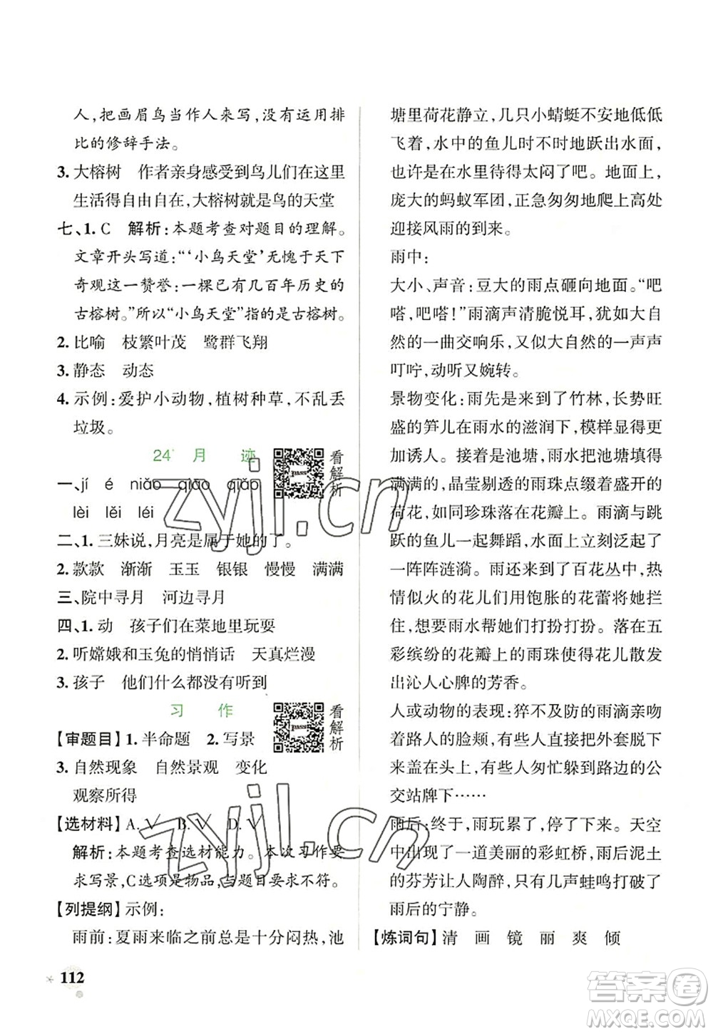 遼寧教育出版社2022PASS小學(xué)學(xué)霸作業(yè)本五年級(jí)語(yǔ)文上冊(cè)統(tǒng)編版答案