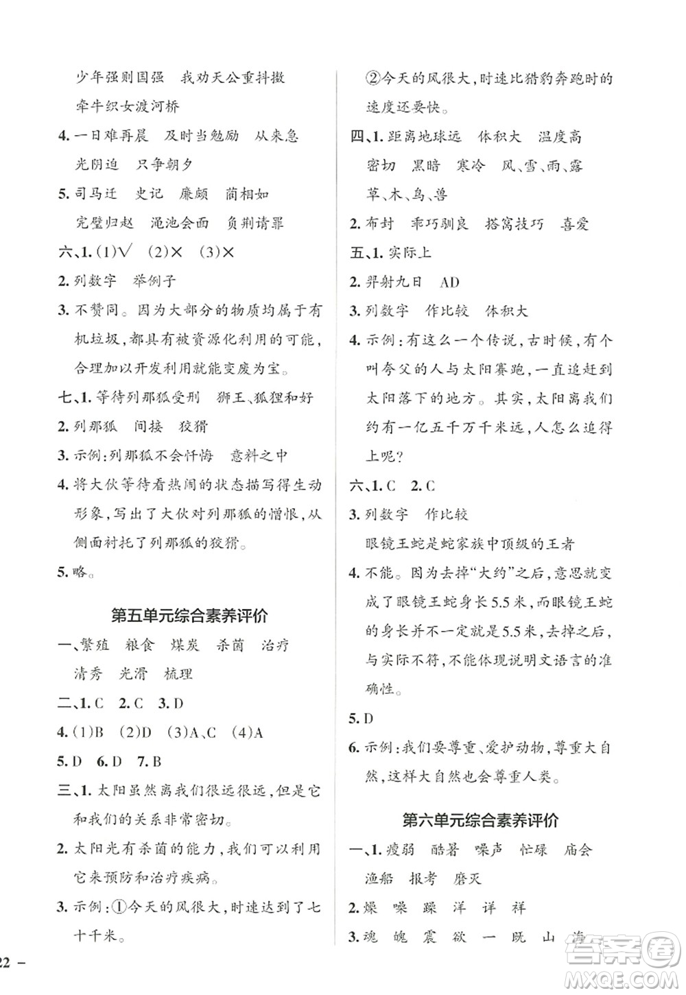 遼寧教育出版社2022PASS小學(xué)學(xué)霸作業(yè)本五年級(jí)語(yǔ)文上冊(cè)統(tǒng)編版答案