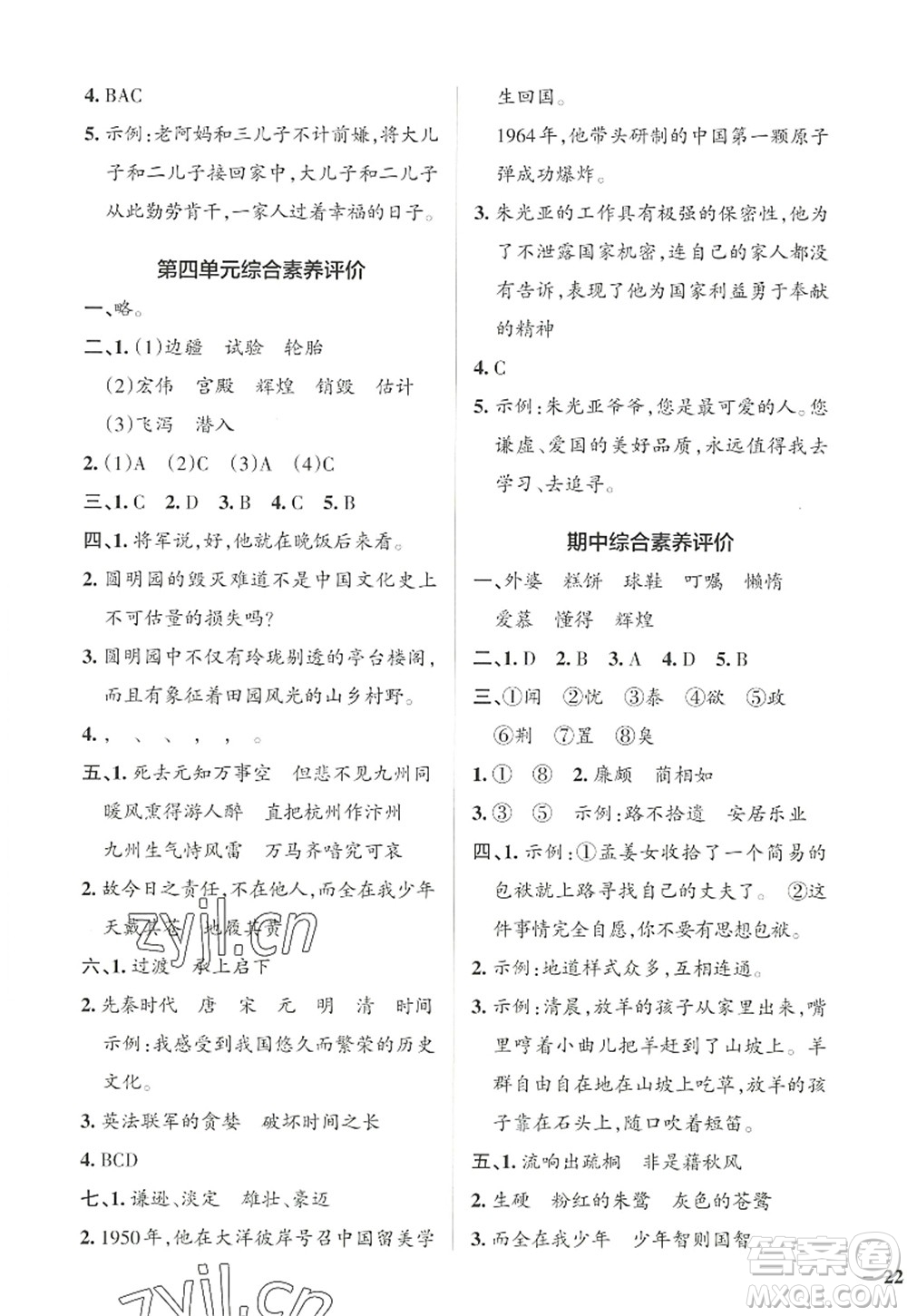 遼寧教育出版社2022PASS小學(xué)學(xué)霸作業(yè)本五年級(jí)語(yǔ)文上冊(cè)統(tǒng)編版答案