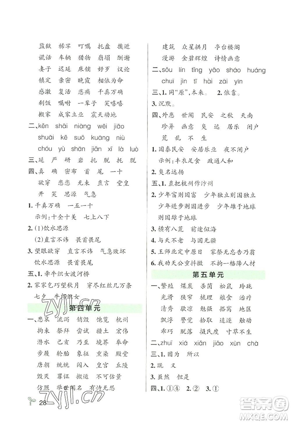 遼寧教育出版社2022PASS小學(xué)學(xué)霸作業(yè)本五年級(jí)語(yǔ)文上冊(cè)統(tǒng)編版答案