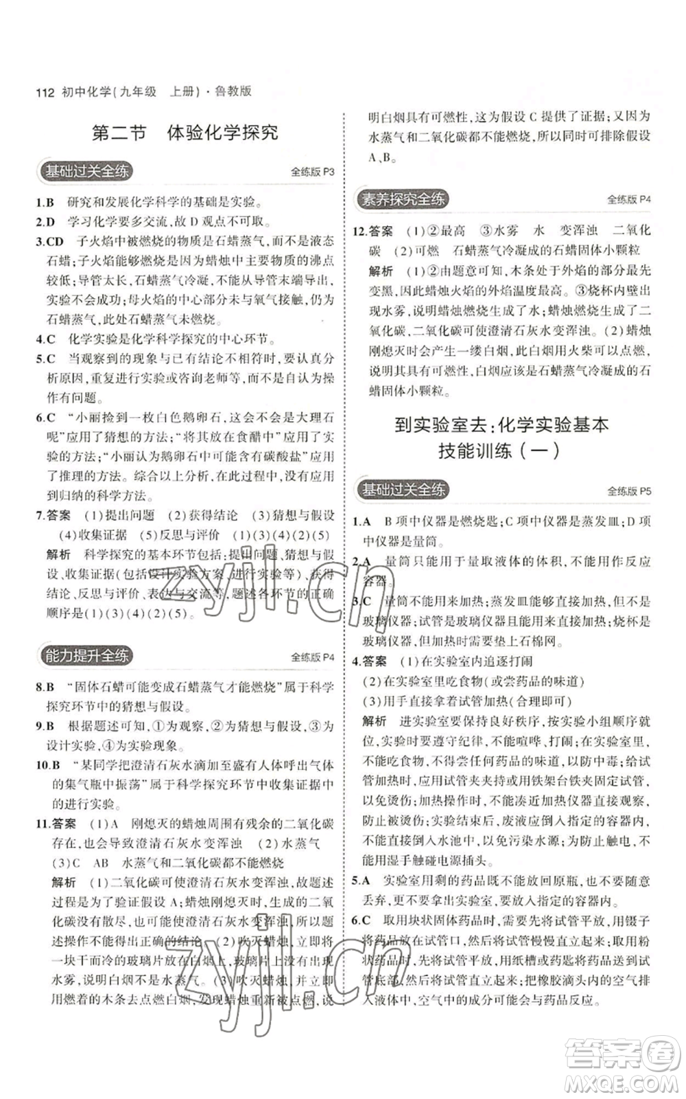 首都師范大學(xué)出版社2023年5年中考3年模擬九年級上冊化學(xué)魯教版參考答案