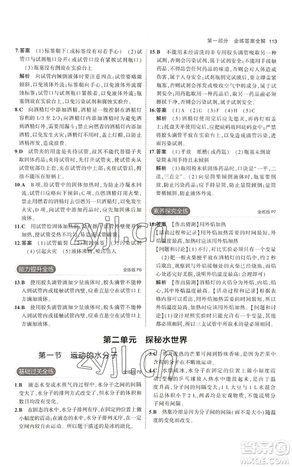 首都師范大學(xué)出版社2023年5年中考3年模擬九年級上冊化學(xué)魯教版參考答案