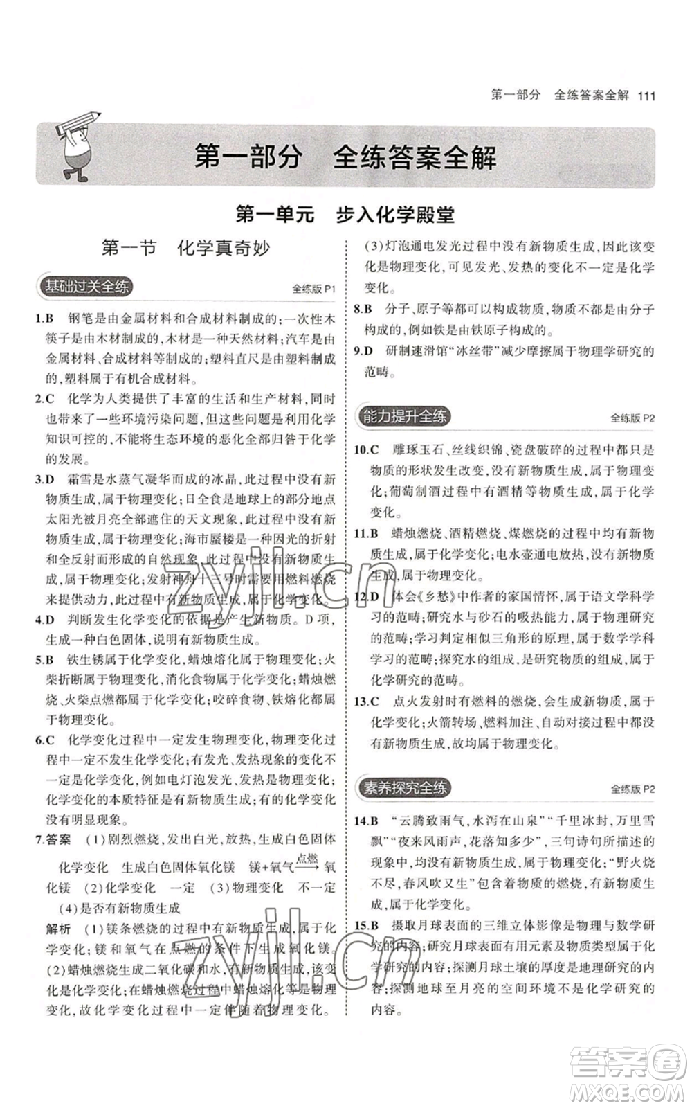 首都師范大學(xué)出版社2023年5年中考3年模擬九年級上冊化學(xué)魯教版參考答案