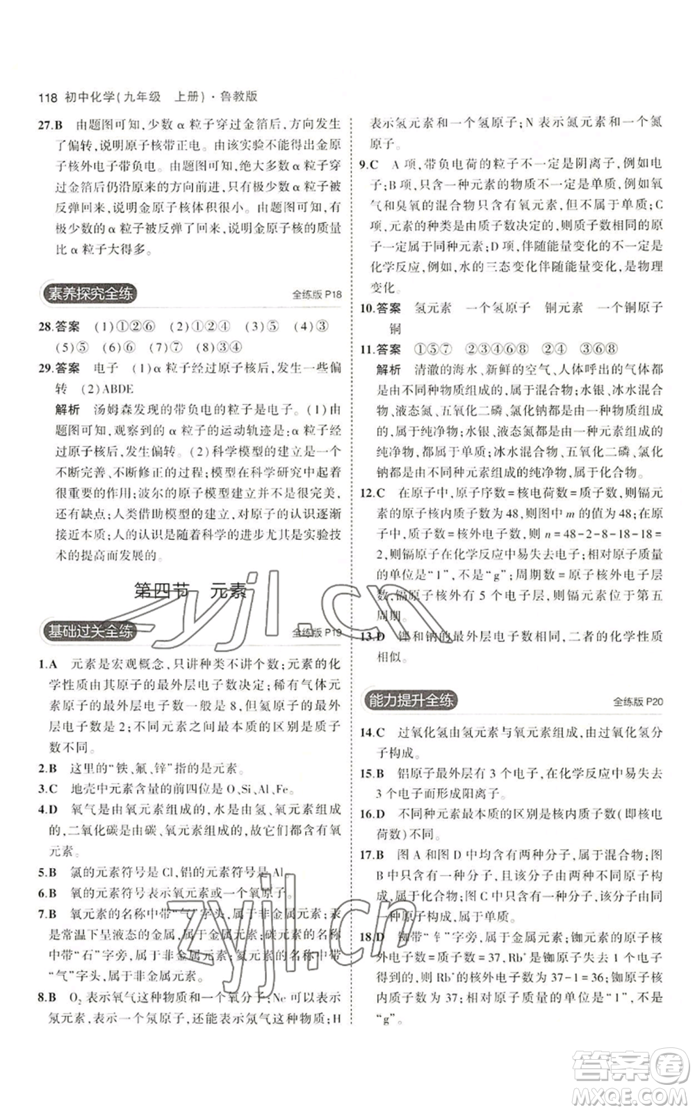 首都師范大學(xué)出版社2023年5年中考3年模擬九年級上冊化學(xué)魯教版參考答案