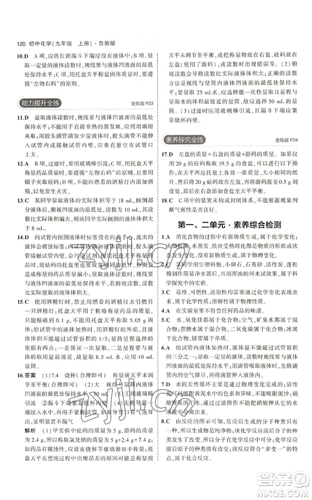 首都師范大學(xué)出版社2023年5年中考3年模擬九年級上冊化學(xué)魯教版參考答案