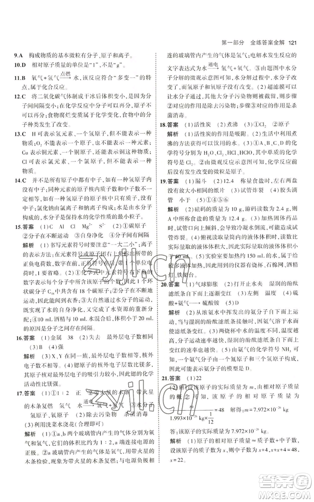 首都師范大學(xué)出版社2023年5年中考3年模擬九年級上冊化學(xué)魯教版參考答案