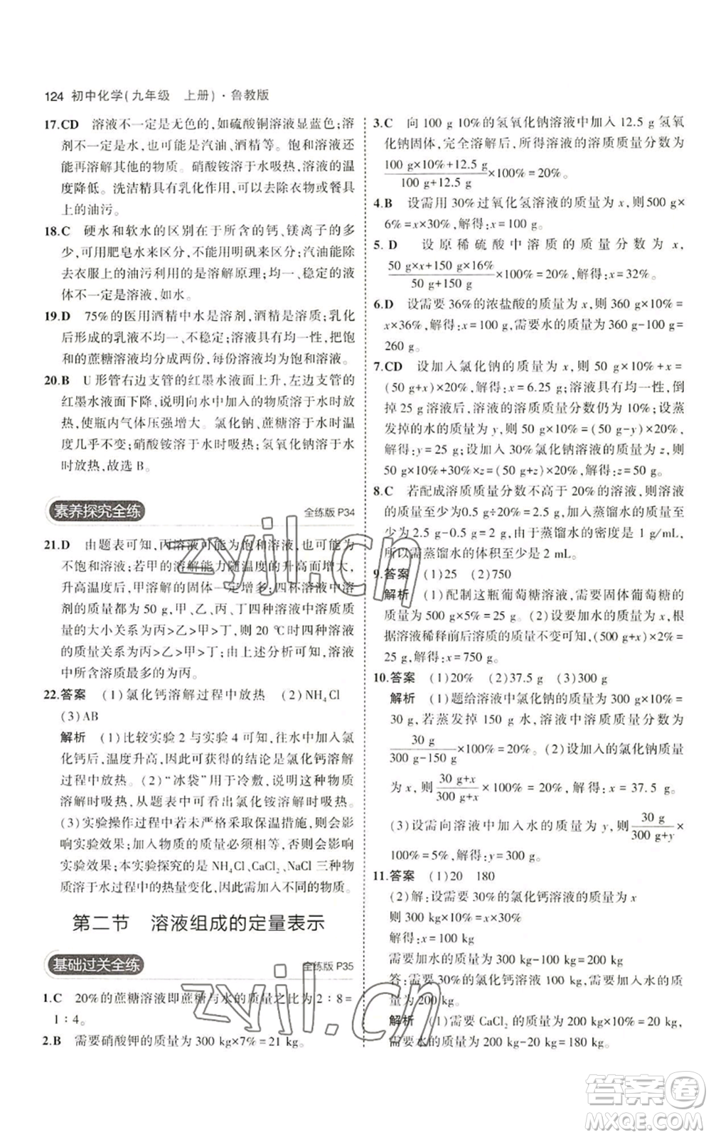 首都師范大學(xué)出版社2023年5年中考3年模擬九年級上冊化學(xué)魯教版參考答案