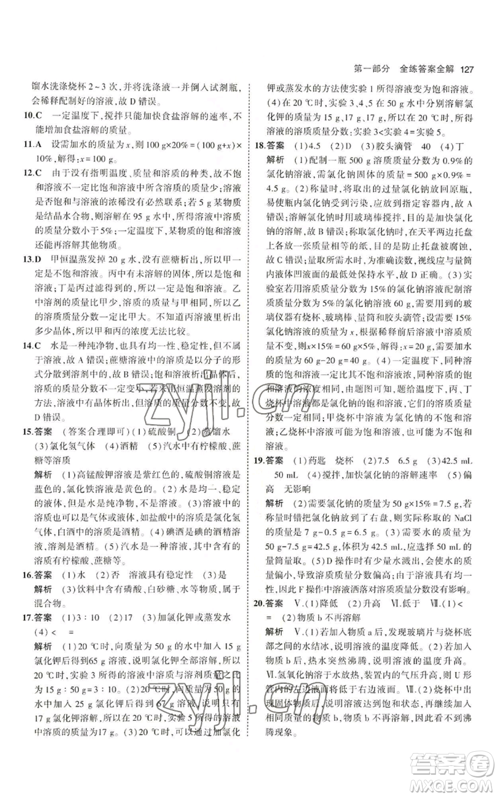 首都師范大學(xué)出版社2023年5年中考3年模擬九年級上冊化學(xué)魯教版參考答案