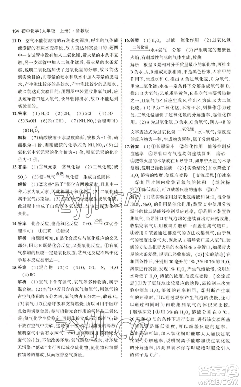 首都師范大學(xué)出版社2023年5年中考3年模擬九年級上冊化學(xué)魯教版參考答案