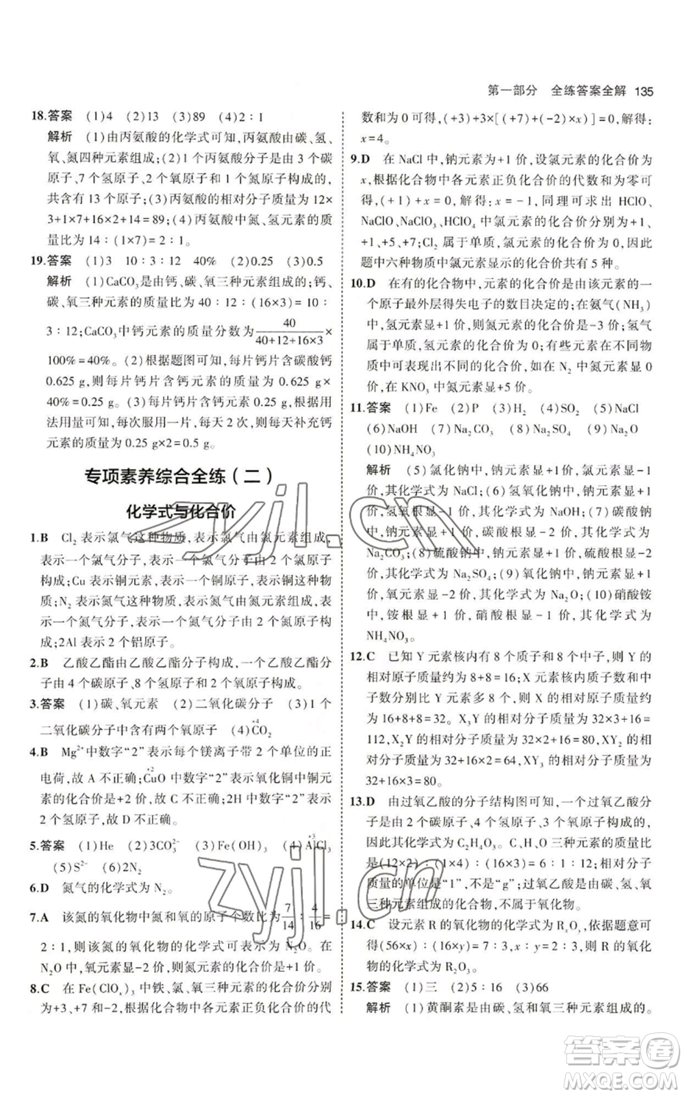 首都師范大學(xué)出版社2023年5年中考3年模擬九年級上冊化學(xué)魯教版參考答案