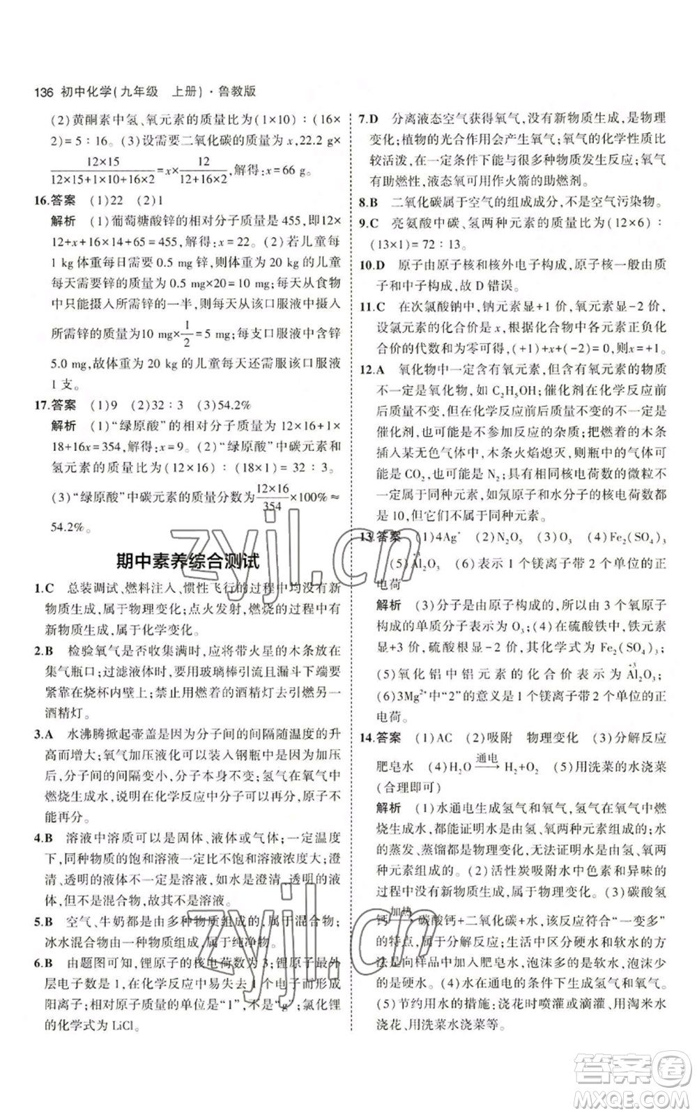 首都師范大學(xué)出版社2023年5年中考3年模擬九年級上冊化學(xué)魯教版參考答案