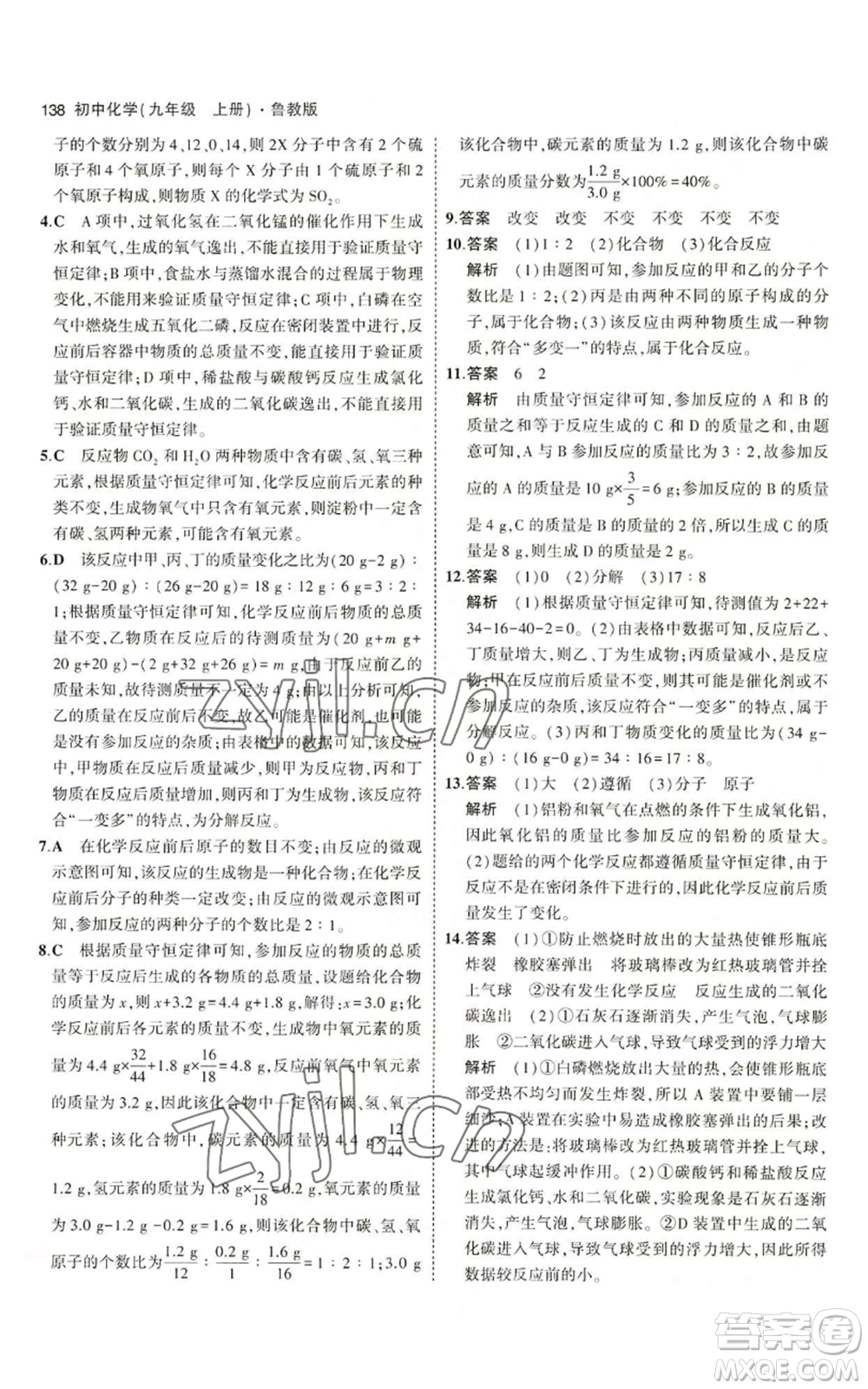 首都師范大學(xué)出版社2023年5年中考3年模擬九年級上冊化學(xué)魯教版參考答案