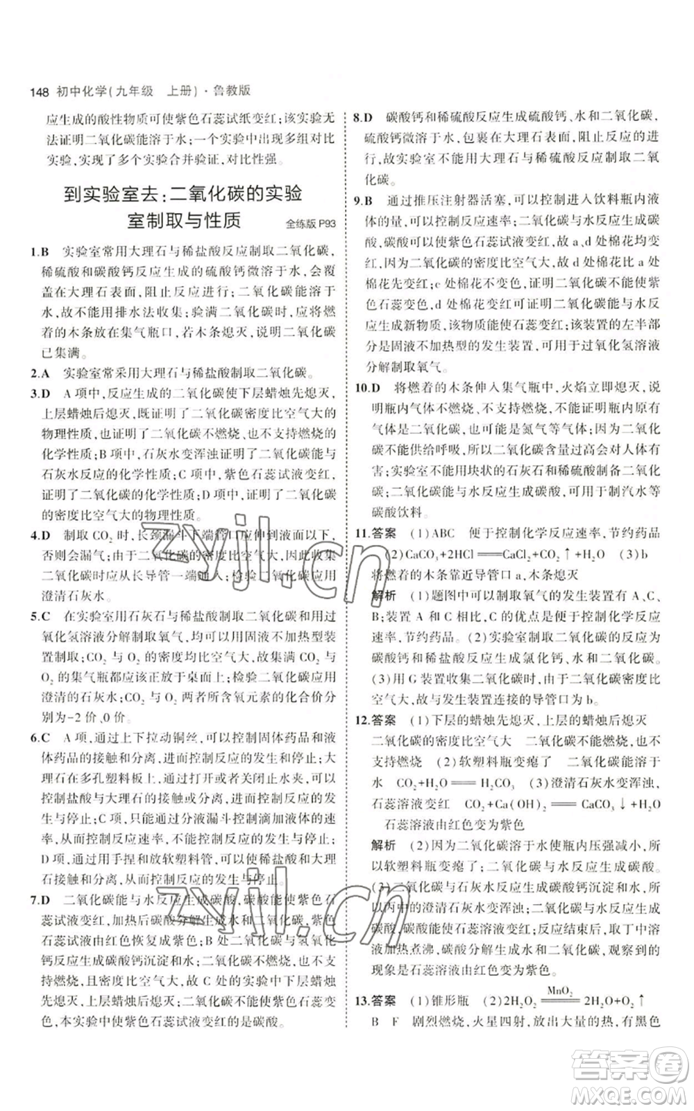 首都師范大學(xué)出版社2023年5年中考3年模擬九年級上冊化學(xué)魯教版參考答案