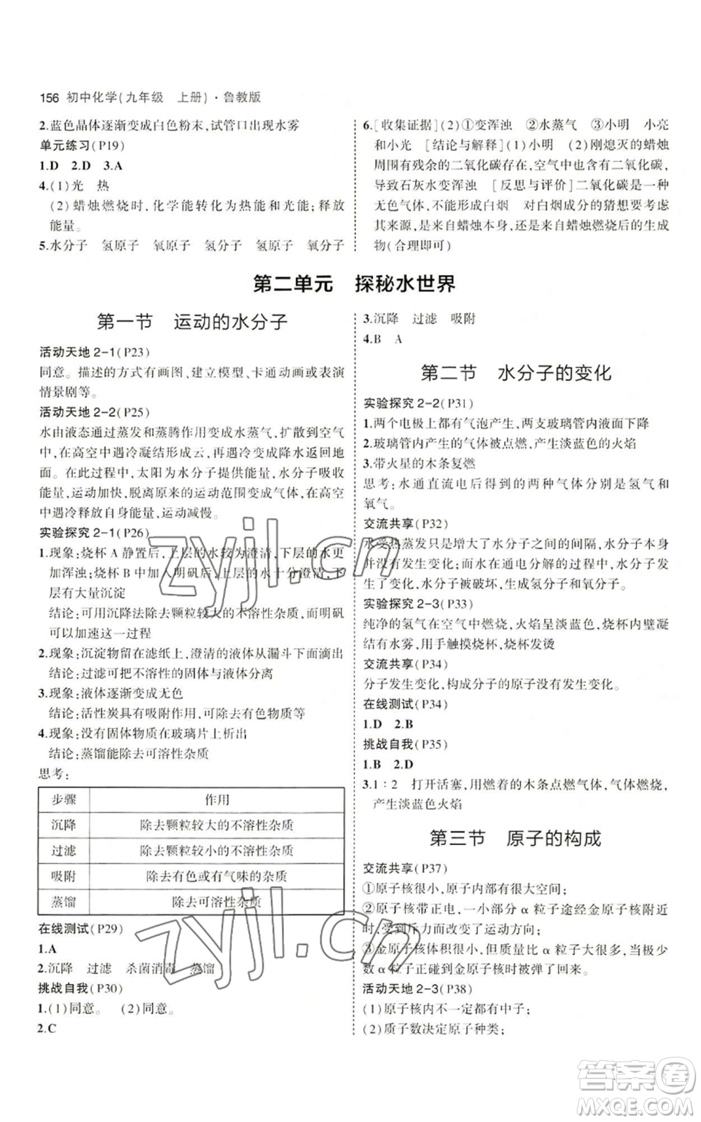 首都師范大學(xué)出版社2023年5年中考3年模擬九年級上冊化學(xué)魯教版參考答案