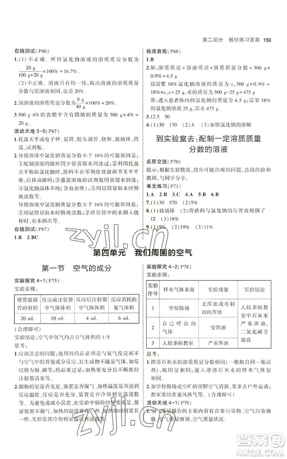 首都師范大學(xué)出版社2023年5年中考3年模擬九年級上冊化學(xué)魯教版參考答案