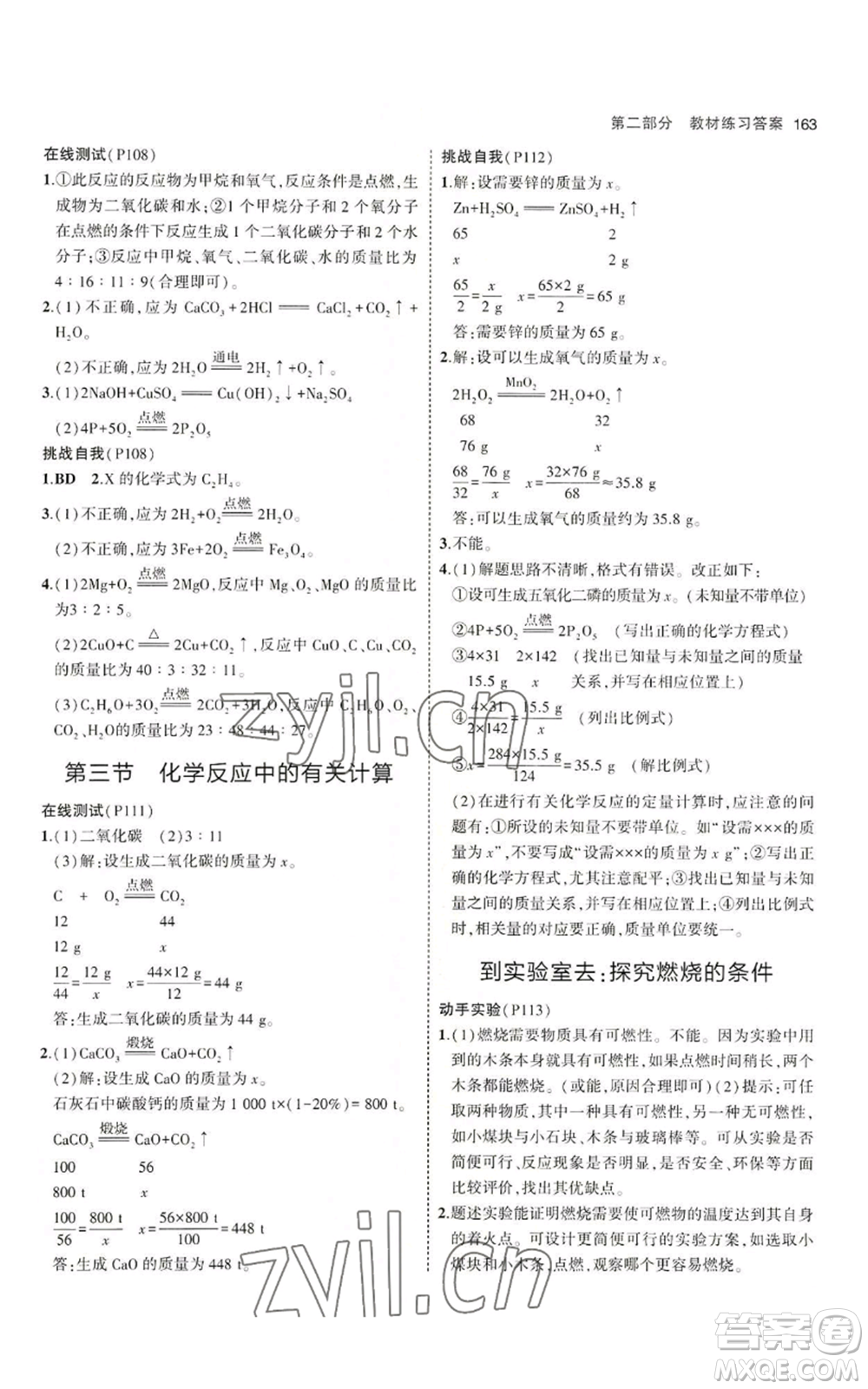 首都師范大學(xué)出版社2023年5年中考3年模擬九年級上冊化學(xué)魯教版參考答案