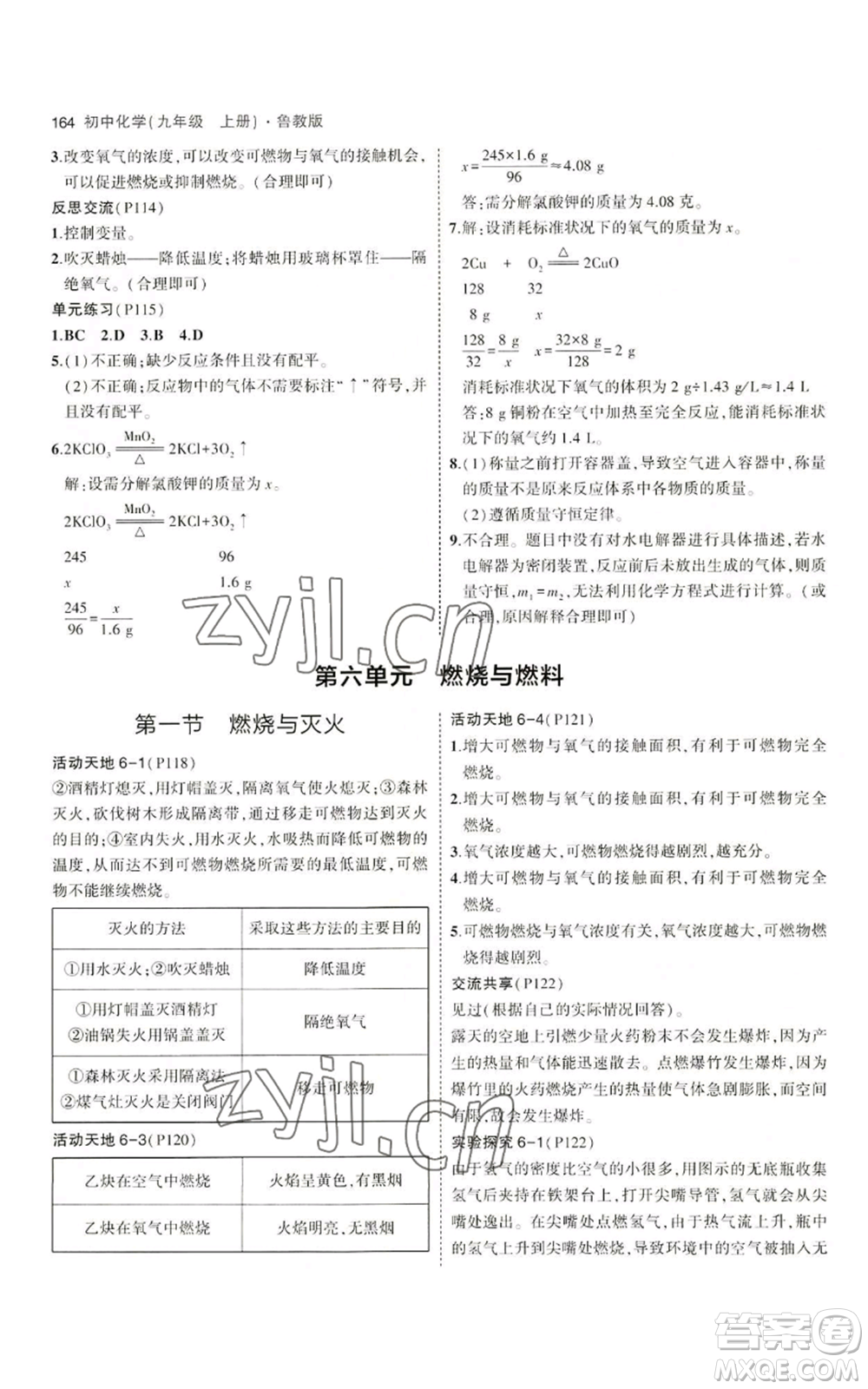 首都師范大學(xué)出版社2023年5年中考3年模擬九年級上冊化學(xué)魯教版參考答案