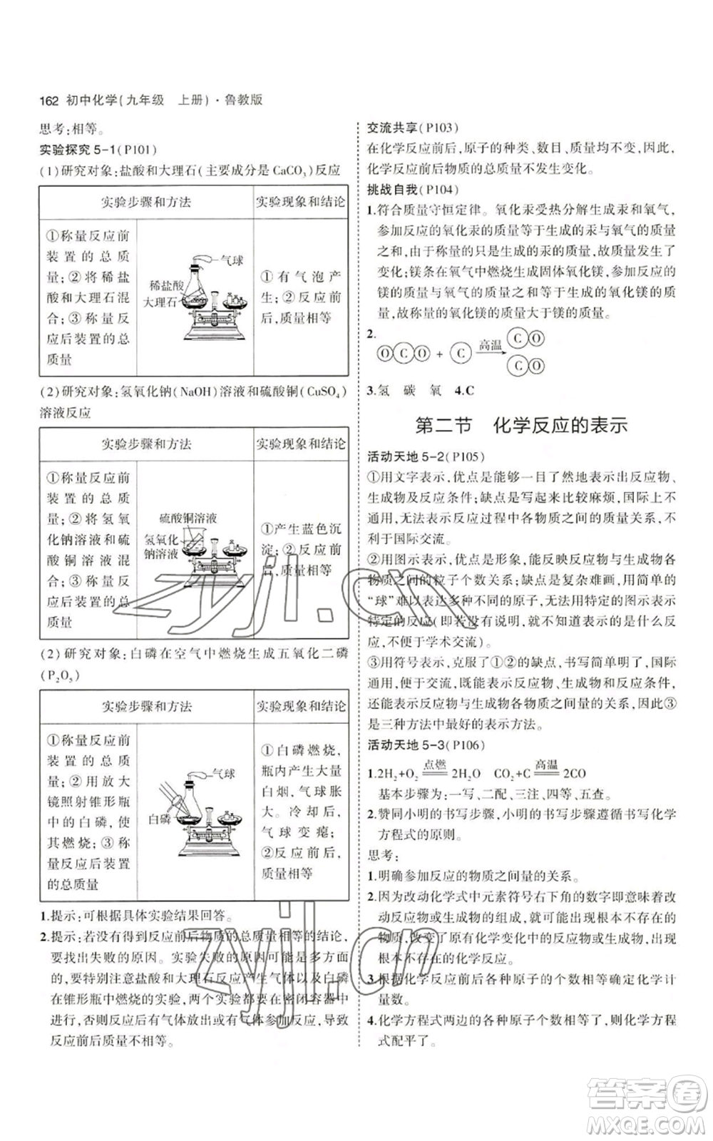 首都師范大學(xué)出版社2023年5年中考3年模擬九年級上冊化學(xué)魯教版參考答案