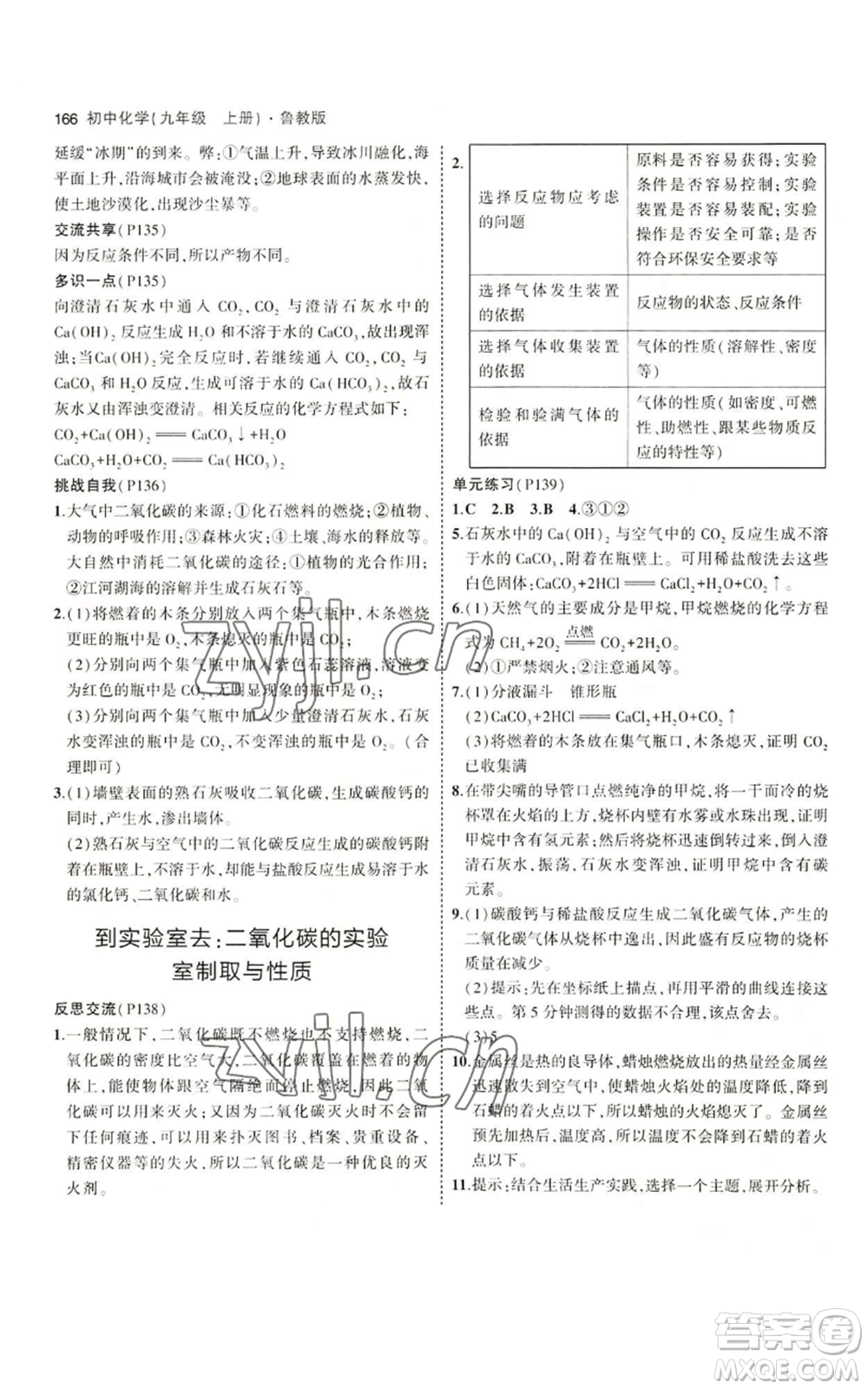 首都師范大學(xué)出版社2023年5年中考3年模擬九年級上冊化學(xué)魯教版參考答案