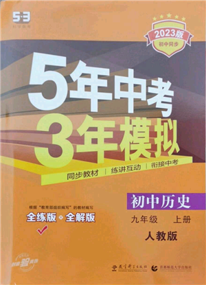 教育科學出版社2023年5年中考3年模擬九年級上冊歷史人教版參考答案