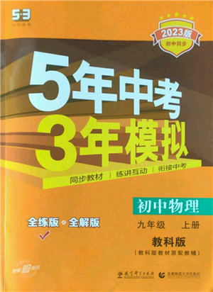 教育科學(xué)出版社2023年5年中考3年模擬九年級(jí)上冊(cè)物理教科版參考答案