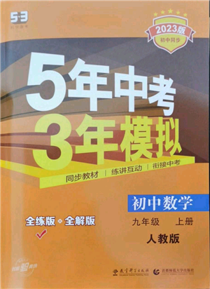 教育科學出版社2023年5年中考3年模擬九年級上冊化學人教版參考答案