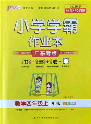 陜西師范大學(xué)出版總社2022PASS小學(xué)學(xué)霸作業(yè)本四年級數(shù)學(xué)上冊RJ人教版廣東專版答案